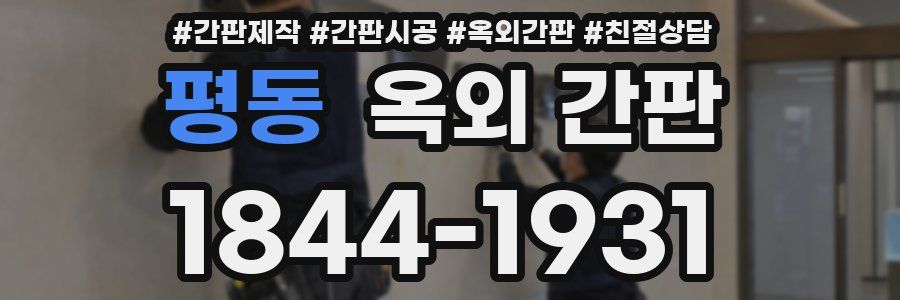 평동 옥외 간판