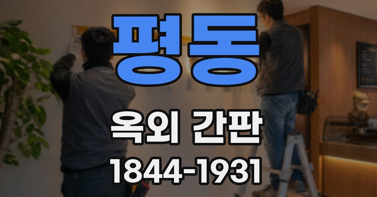 평동 옥외 간판