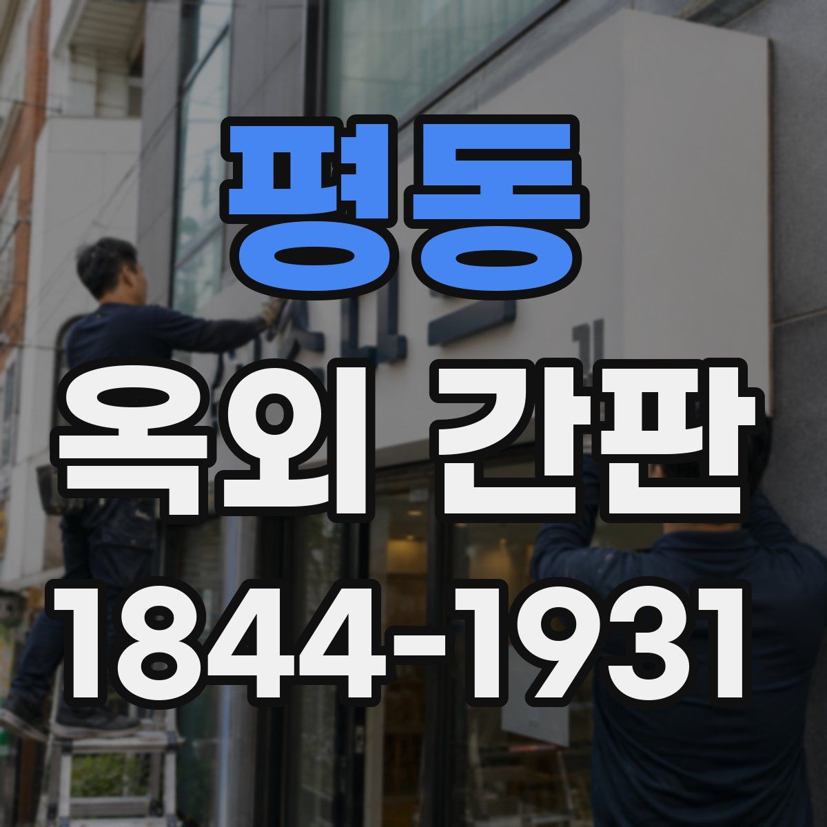 평동 옥외 간판