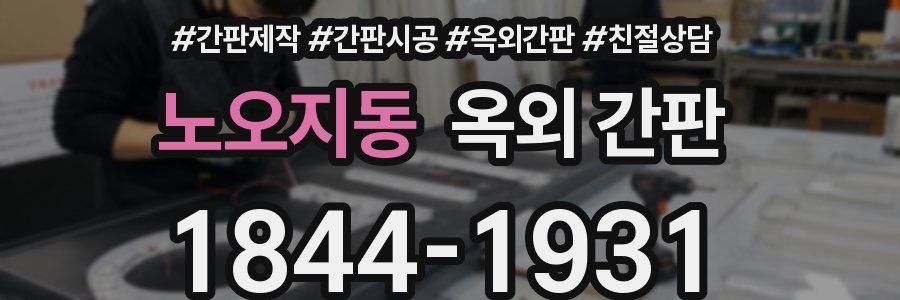 노오지동 옥외 간판