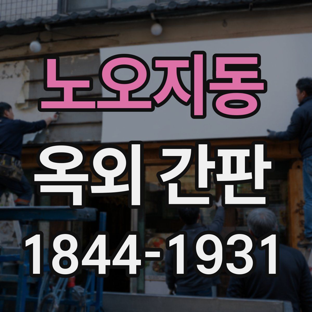 노오지동 옥외 간판