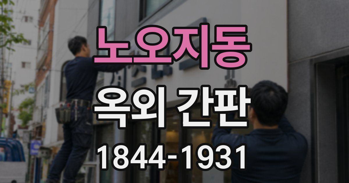 노오지동 옥외 간판