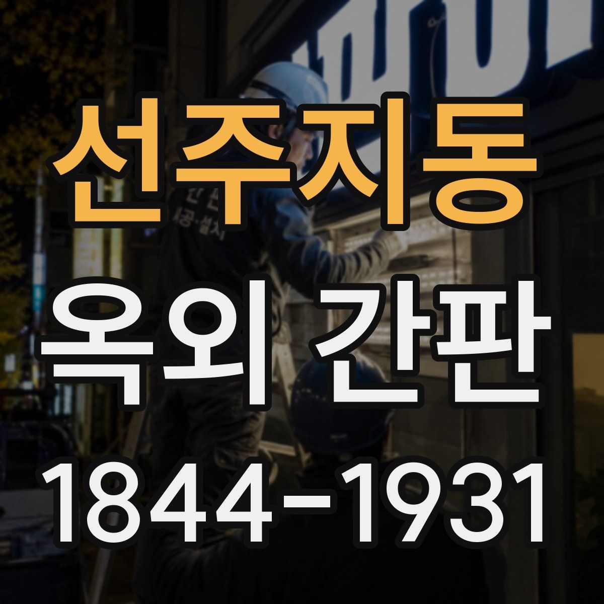 선주지동 옥외 간판