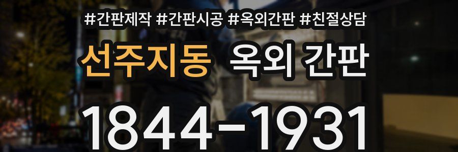 선주지동 옥외 간판