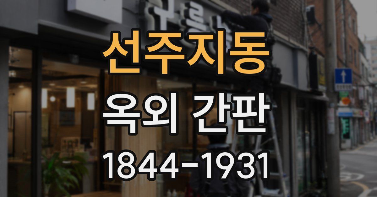 선주지동 옥외 간판