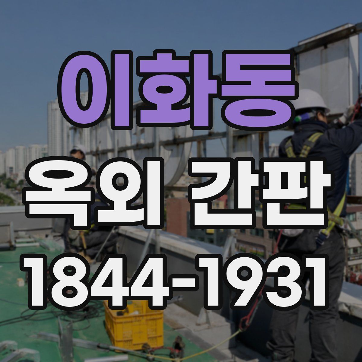 이화동 옥외 간판