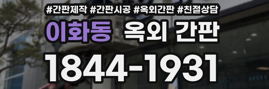 이화동 옥외 간판