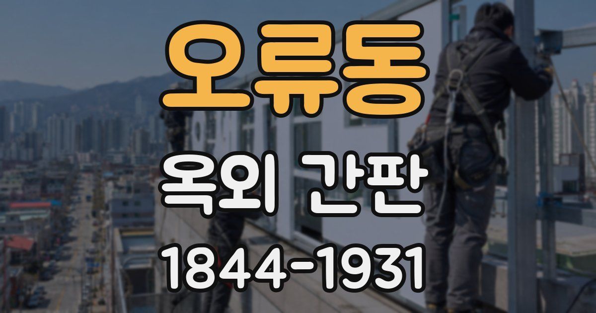 오류동 옥외 간판