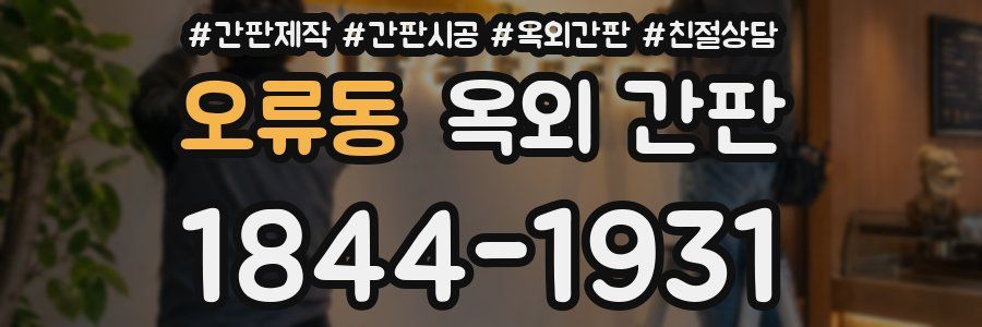 오류동 옥외 간판