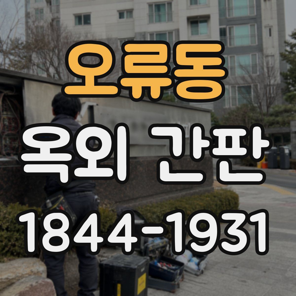 오류동 옥외 간판