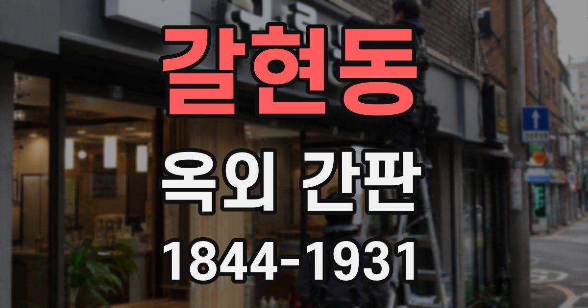 갈현동 옥외 간판
