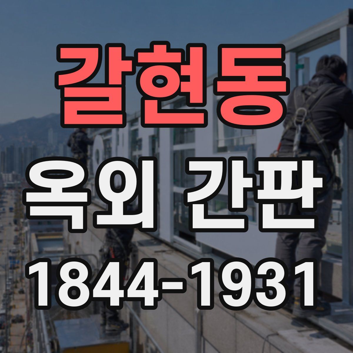 갈현동 옥외 간판