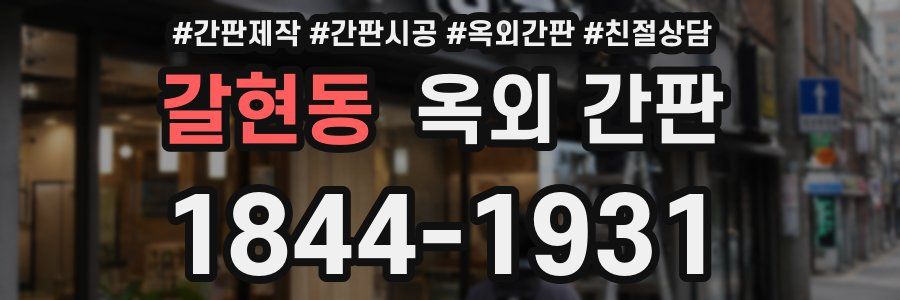 갈현동 옥외 간판
