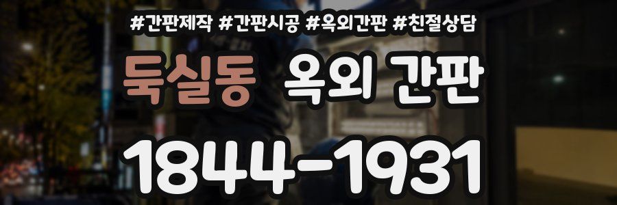 둑실동 옥외 간판