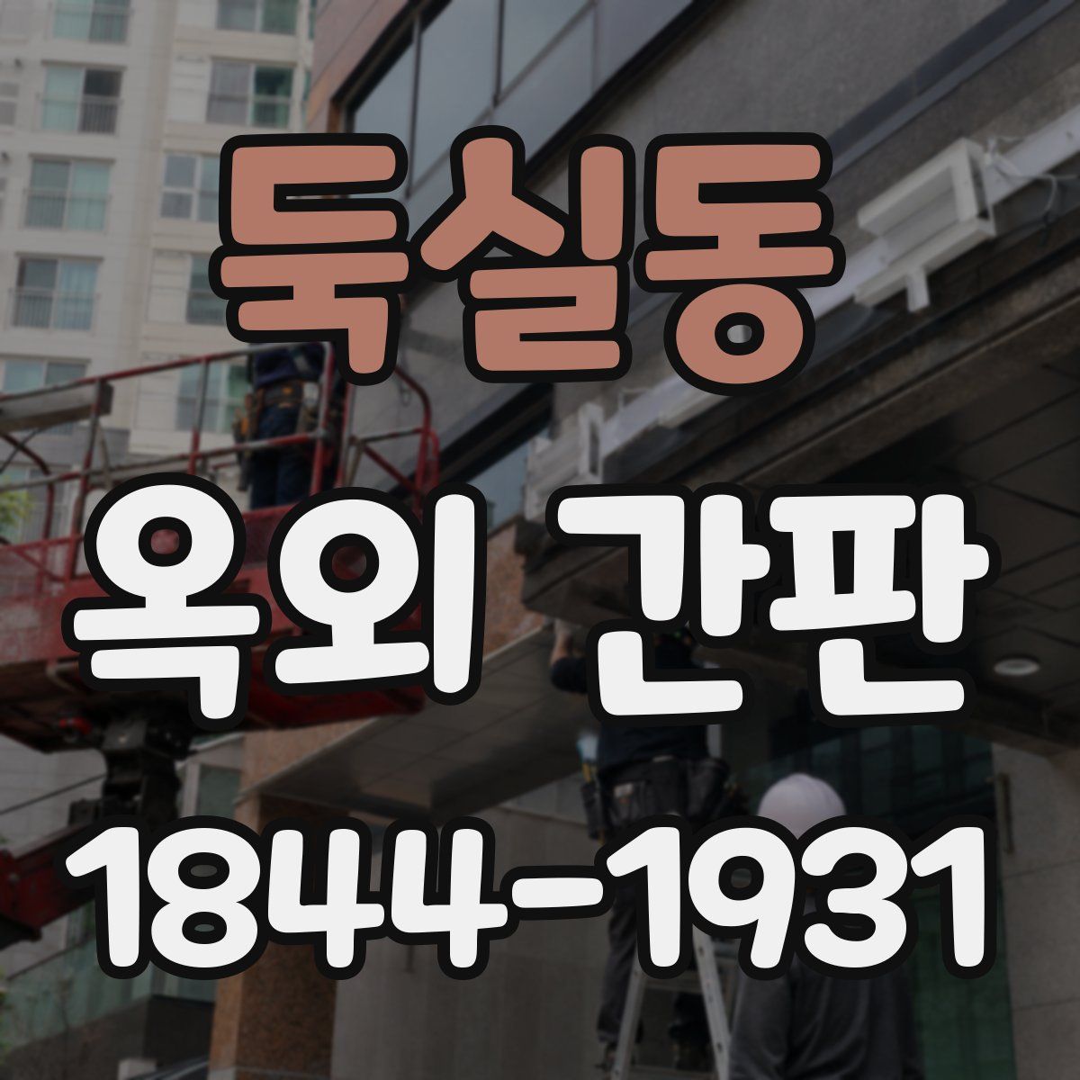 둑실동 옥외 간판