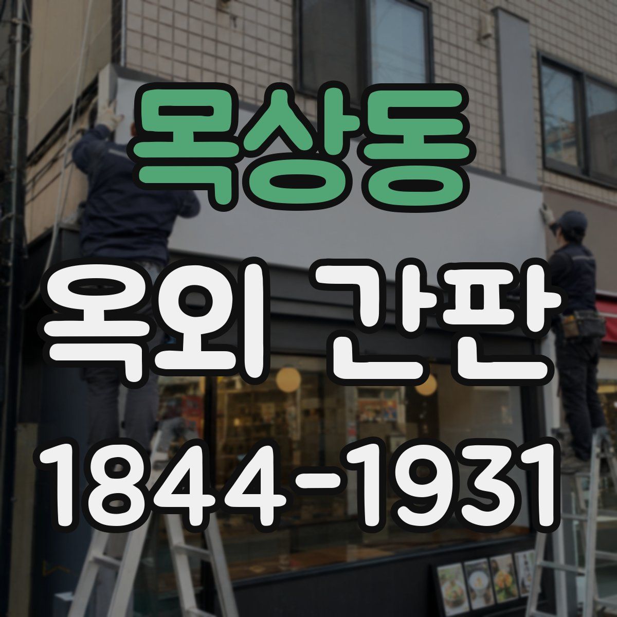 목상동 옥외 간판
