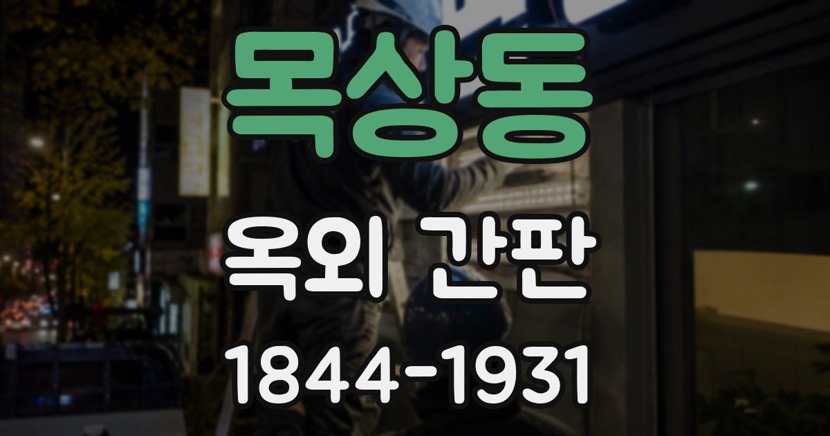 목상동 옥외 간판