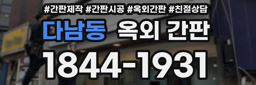 다남동 옥외 간판