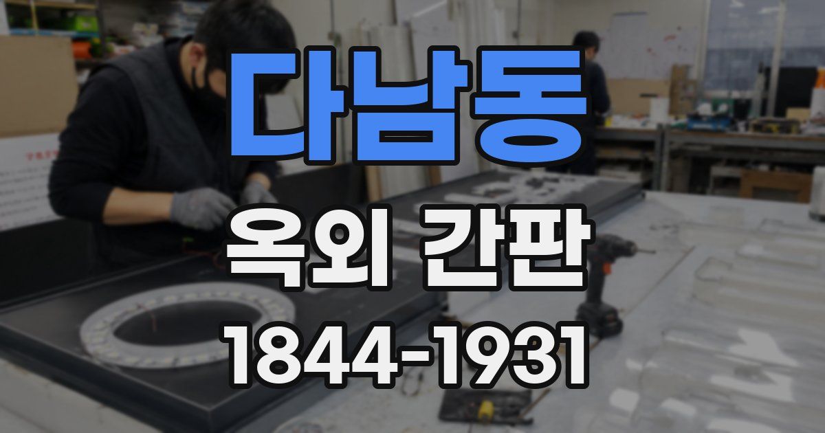 다남동 옥외 간판