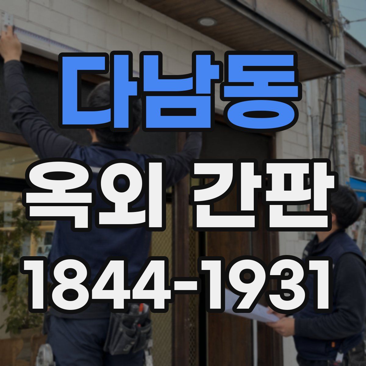 다남동 옥외 간판