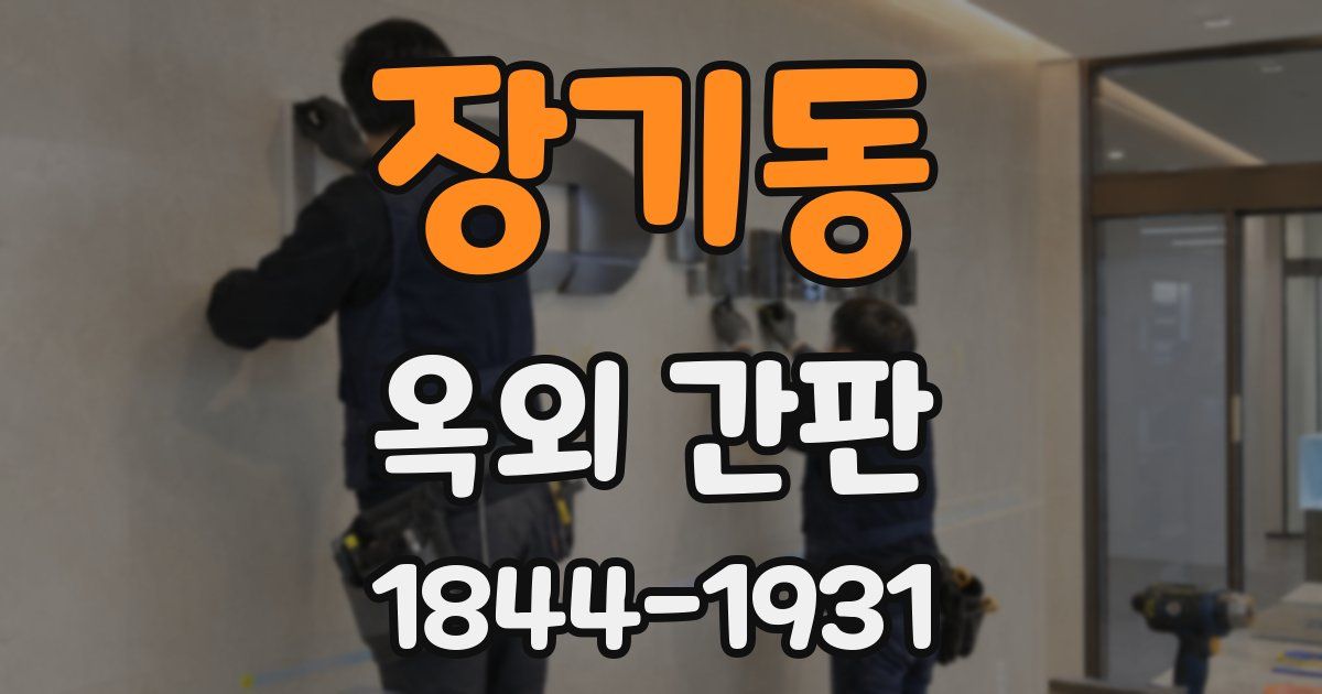 장기동 옥외 간판