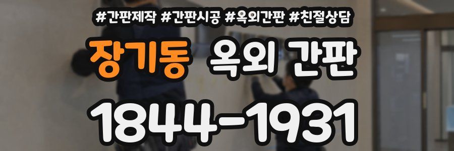 장기동 옥외 간판