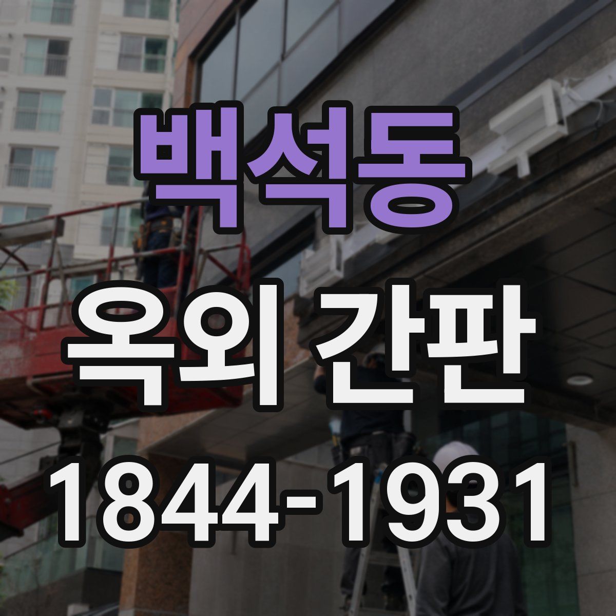 백석동 옥외 간판