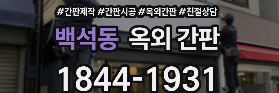 백석동 옥외 간판