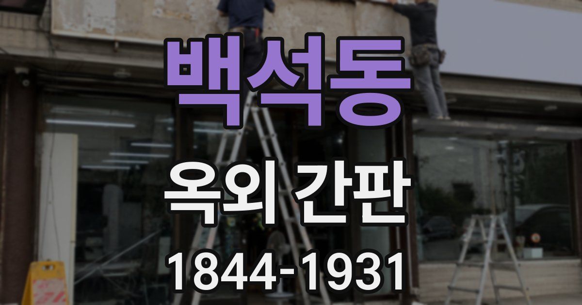 백석동 옥외 간판