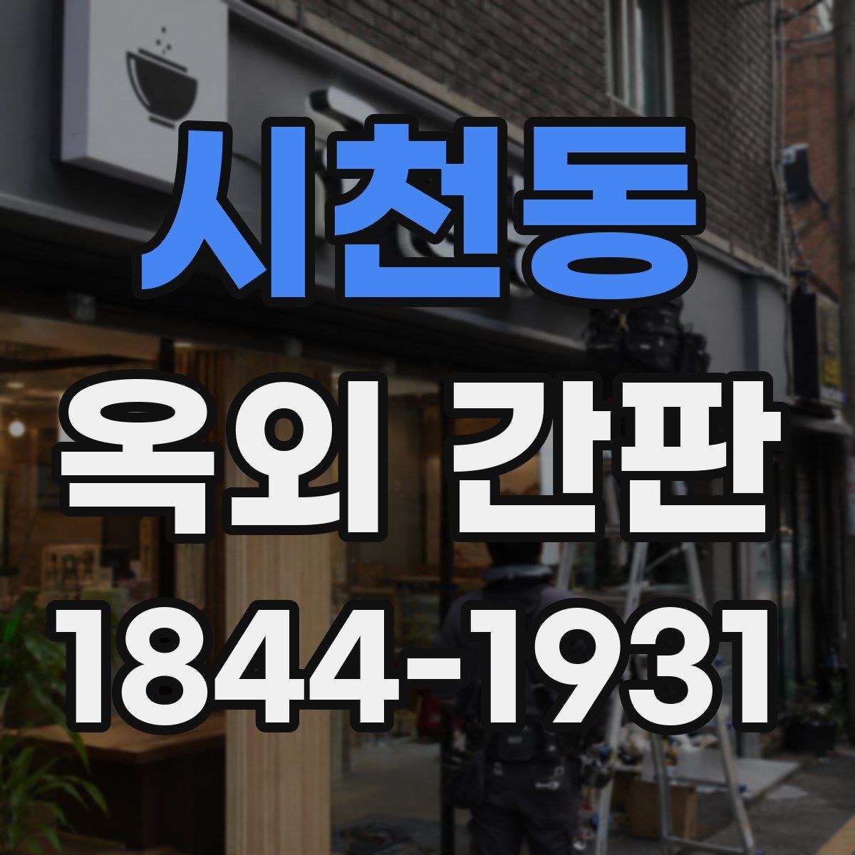 시천동 옥외 간판