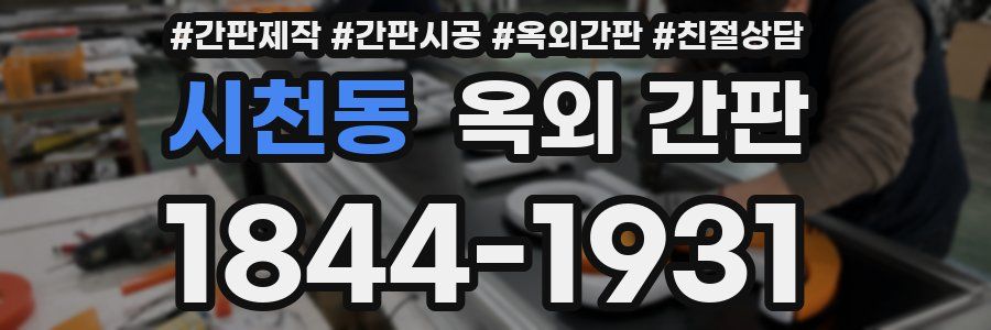 시천동 옥외 간판