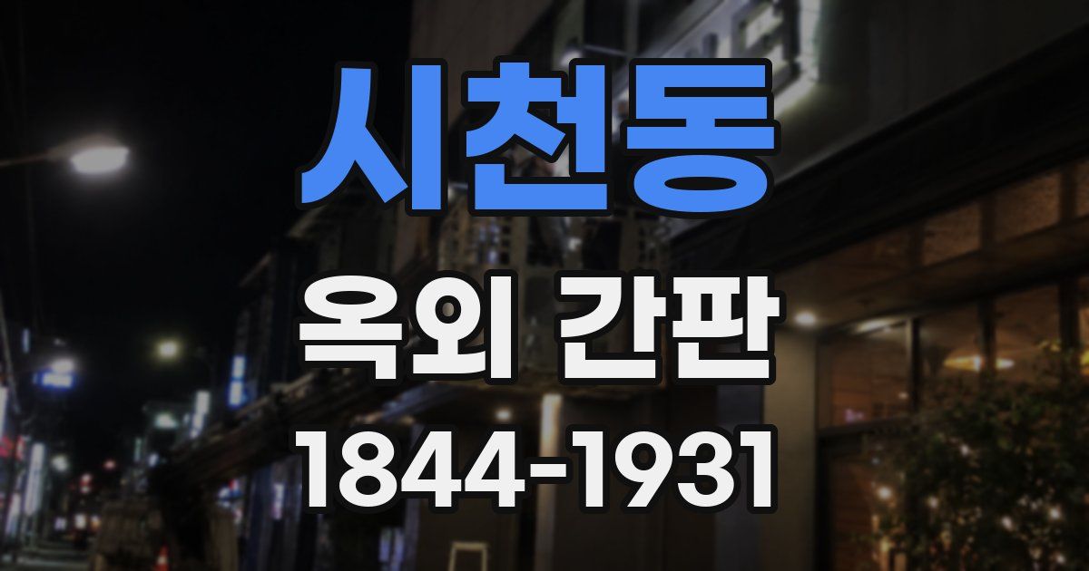 시천동 옥외 간판