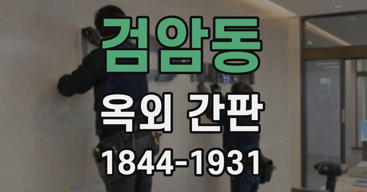 검암동 옥외 간판