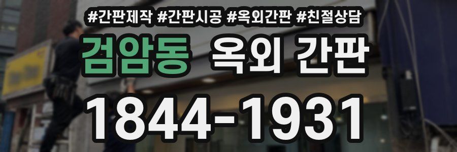 검암동 옥외 간판