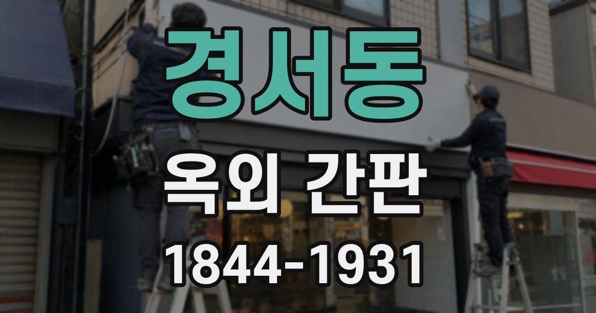 경서동 옥외 간판
