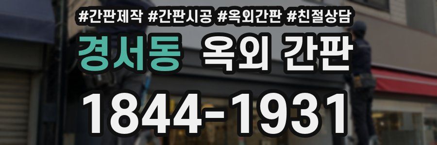 경서동 옥외 간판