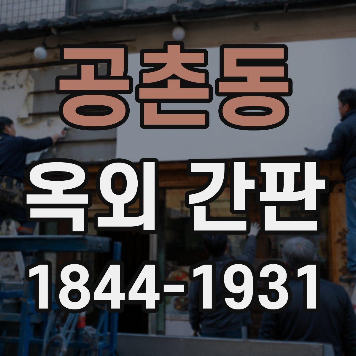공촌동 옥외 간판