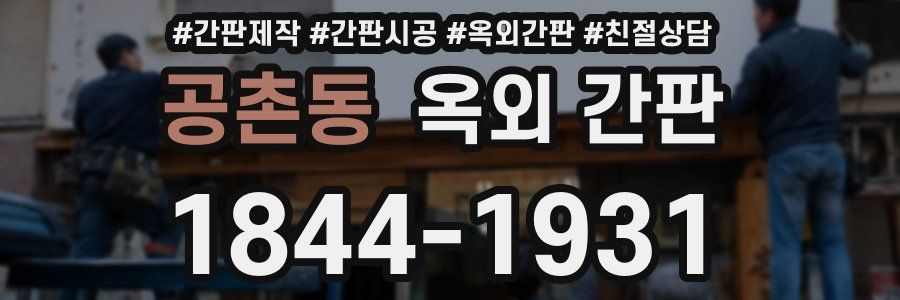 공촌동 옥외 간판