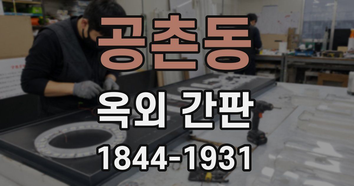 공촌동 옥외 간판