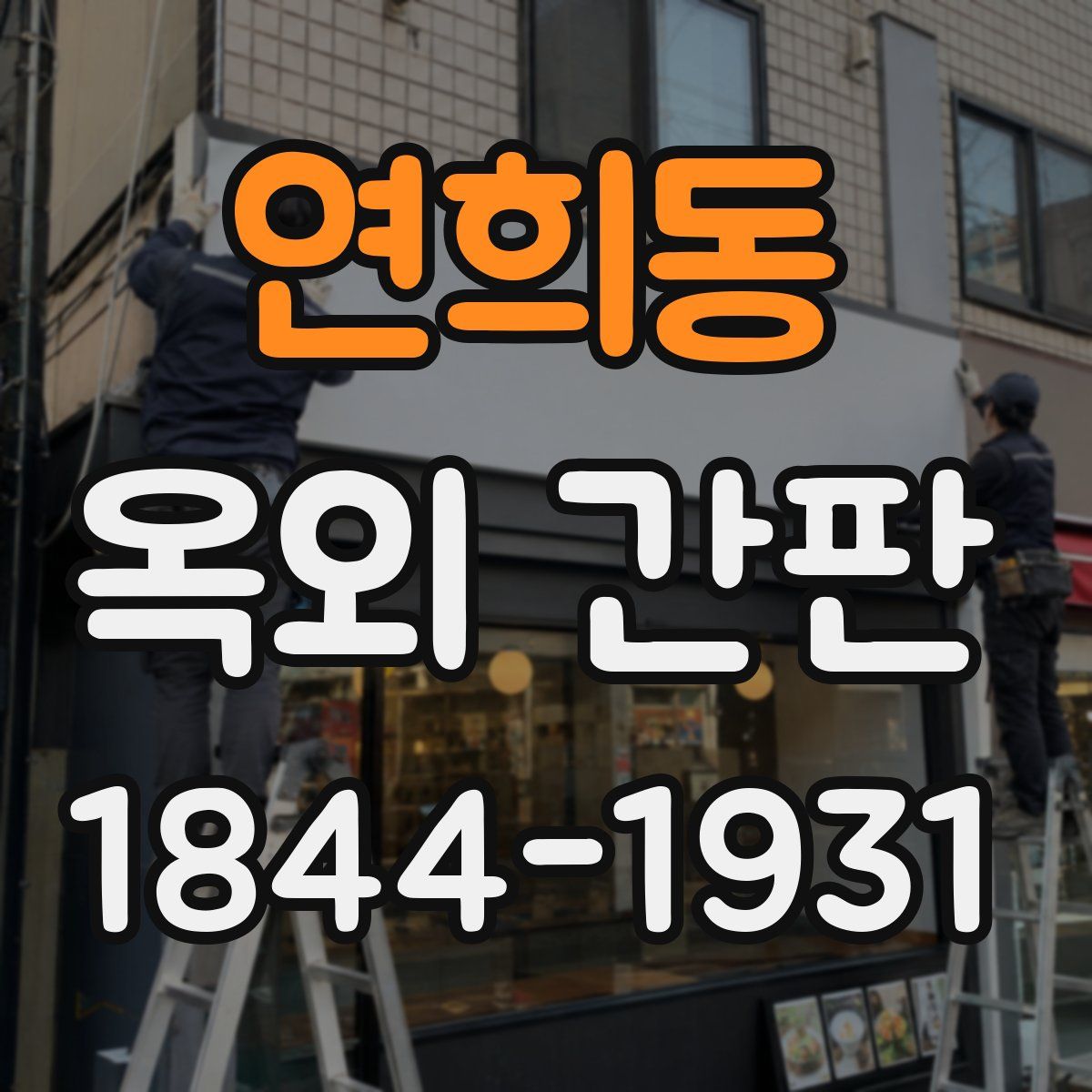 연희동 옥외 간판