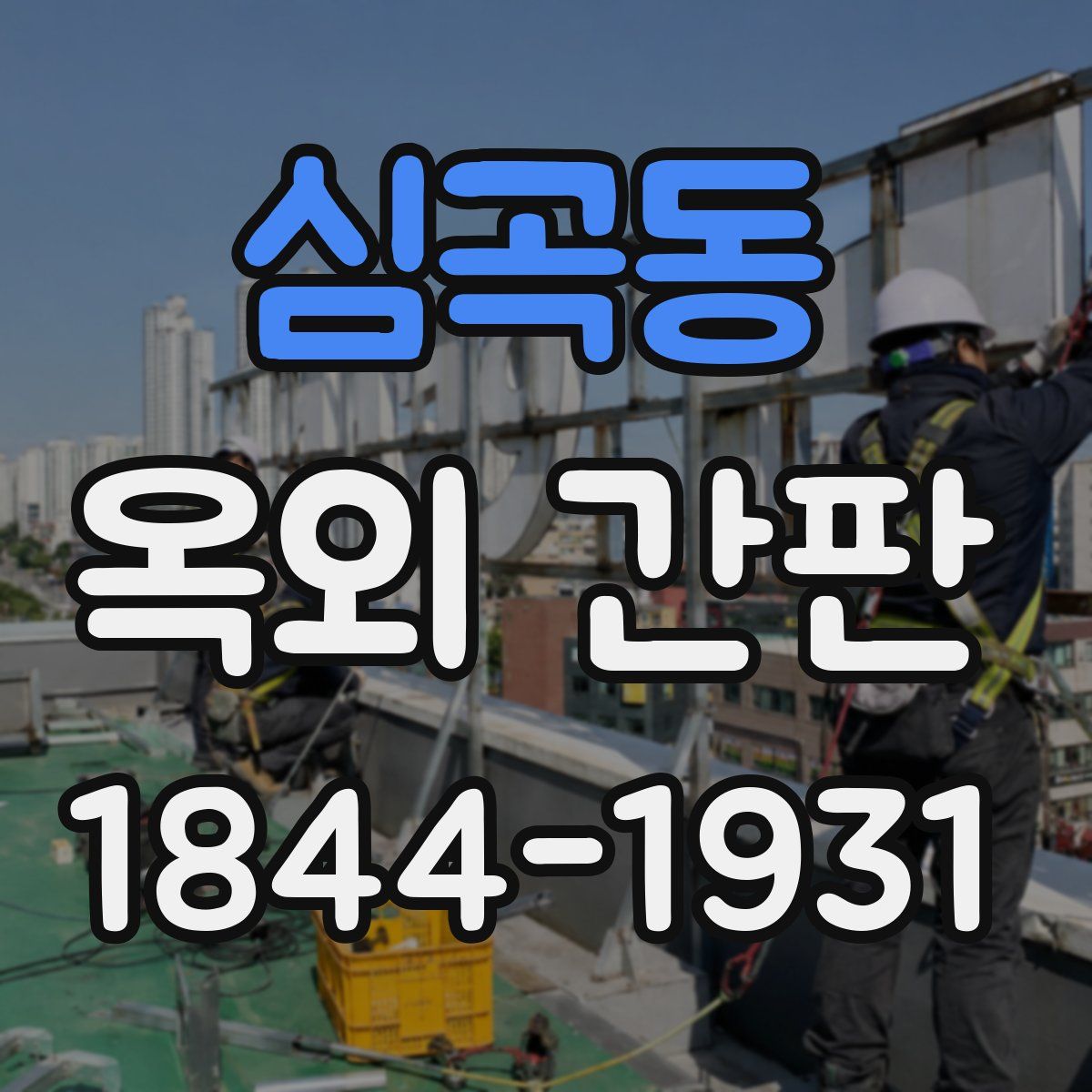 심곡동 옥외 간판