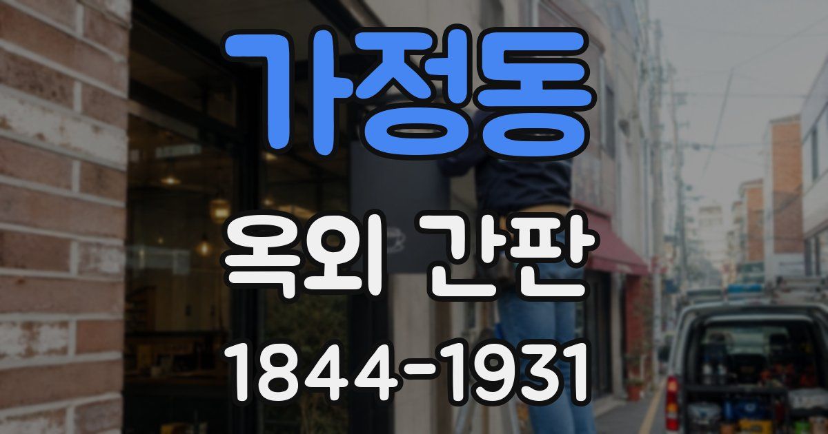 가정동 옥외 간판