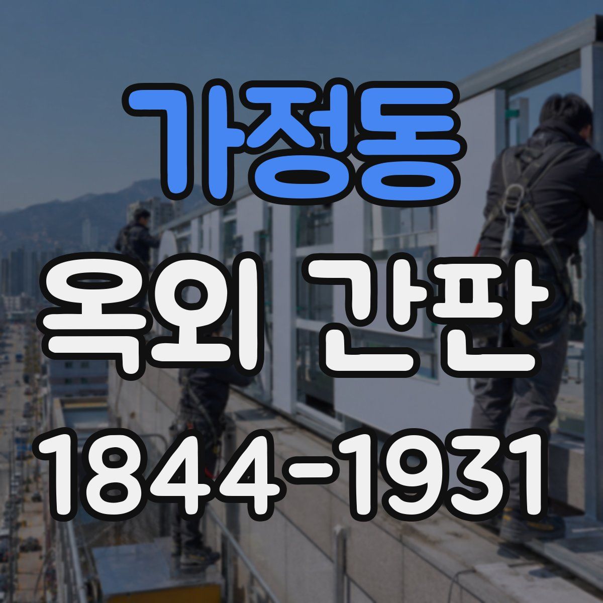 가정동 옥외 간판