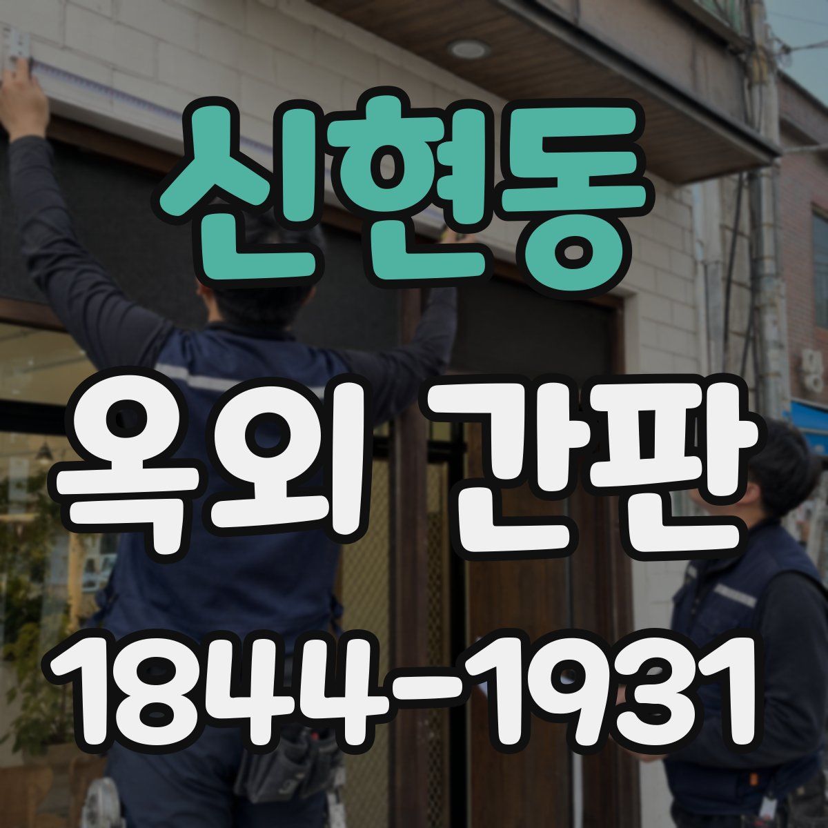 신현동 옥외 간판