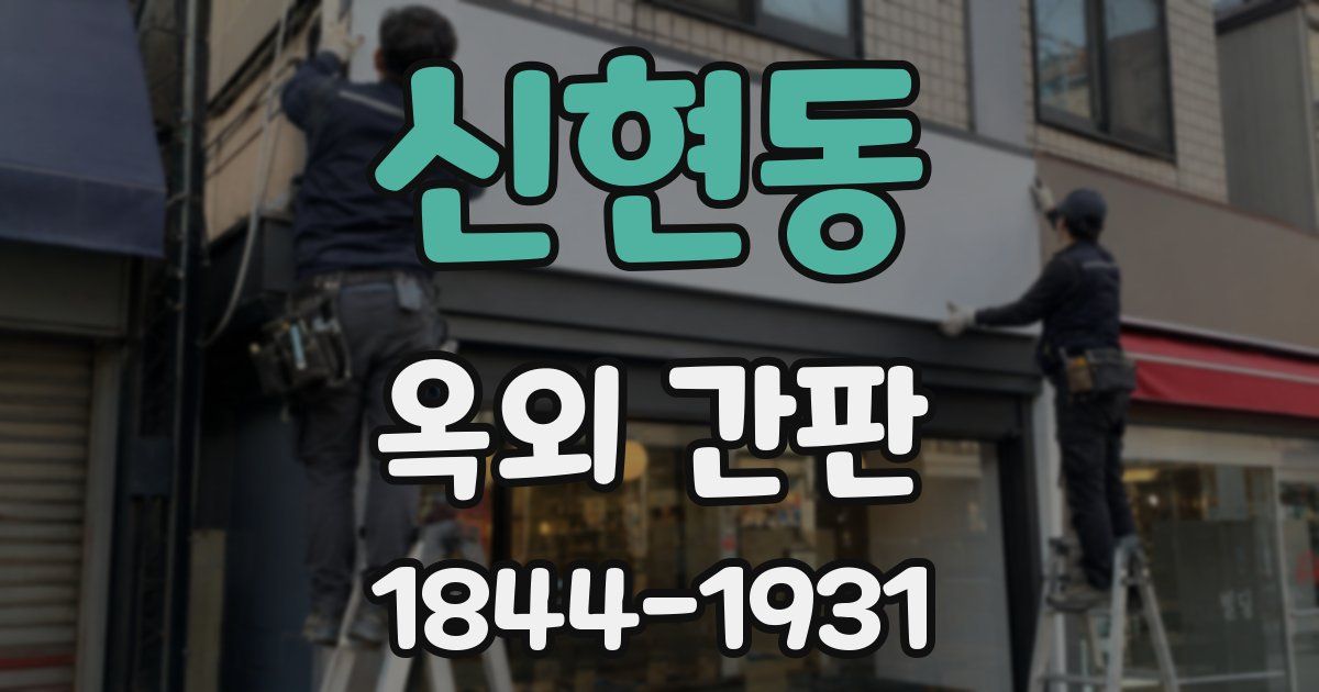 신현동 옥외 간판