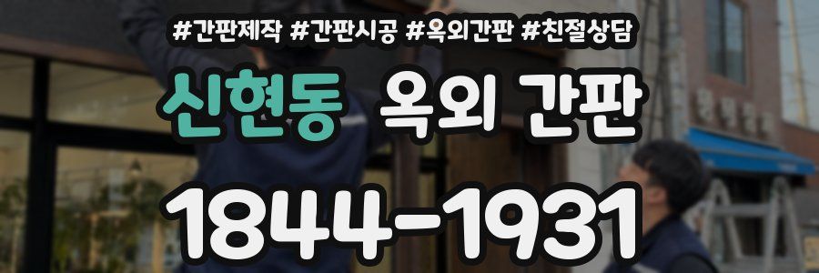 신현동 옥외 간판
