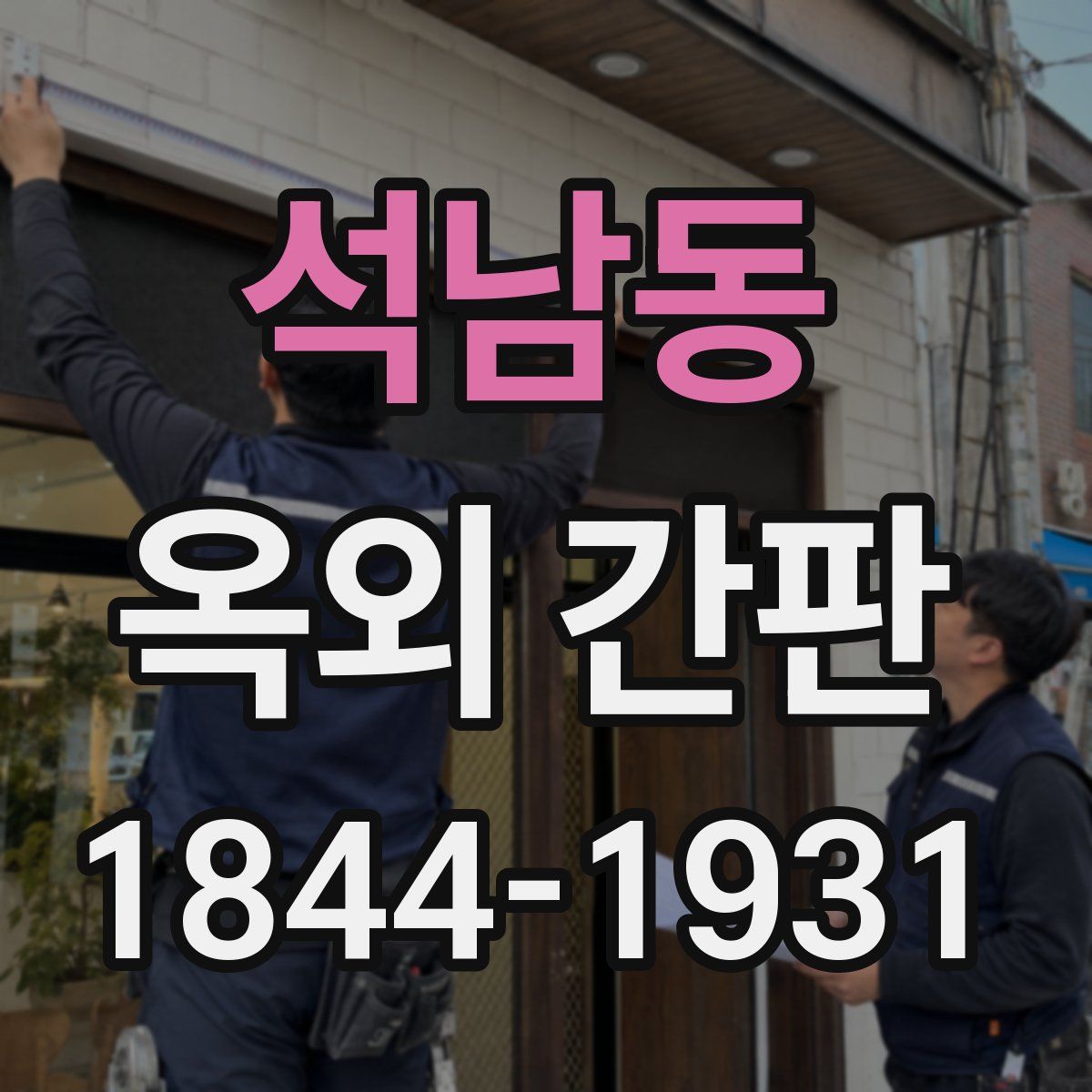 석남동 옥외 간판