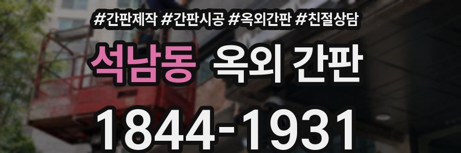 석남동 옥외 간판