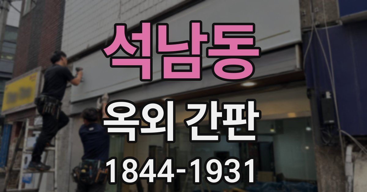 석남동 옥외 간판