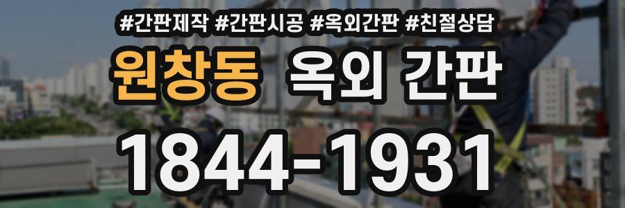 원창동 옥외 간판